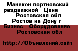 Манекен портновский раздвижной › Цена ­ 5 000 - Ростовская обл., Ростов-на-Дону г. Бизнес » Оборудование   . Ростовская обл.